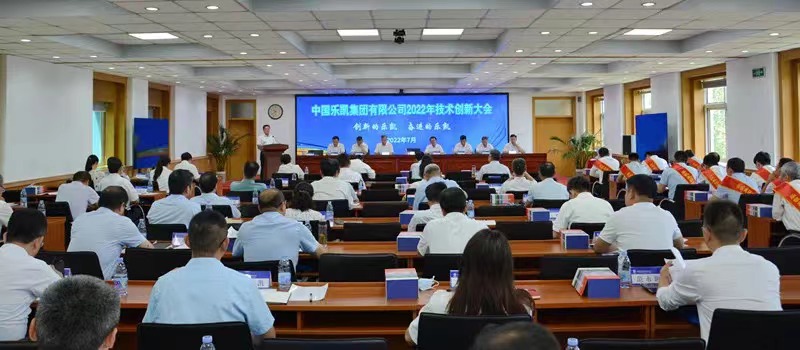 中國樂凱召開2022年技術(shù)創(chuàng)新大會(huì)